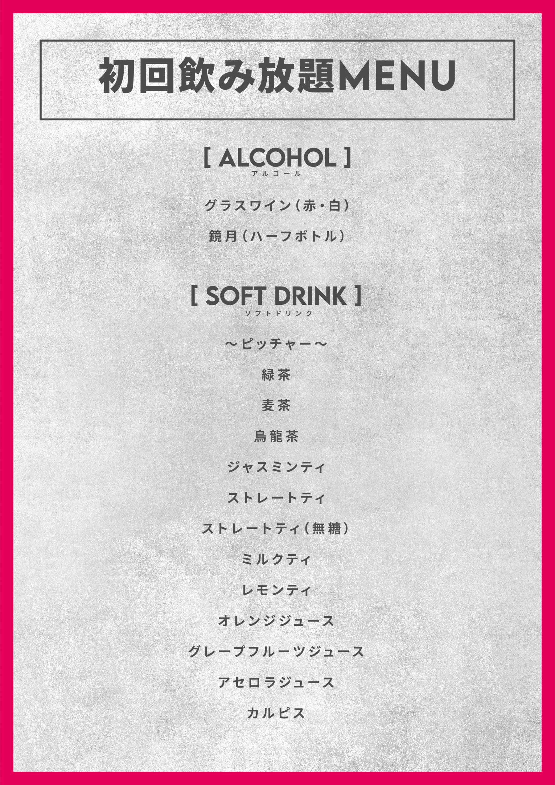 初回ドリンク